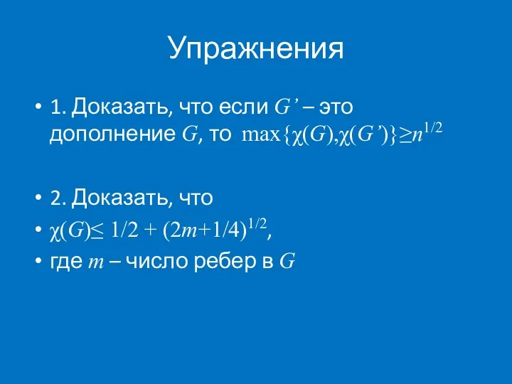 Упражнения 1. Доказать, что если G’ – это дополнение G,