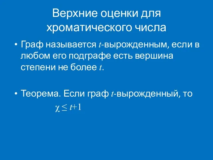 Верхние оценки для хроматического числа Граф называется t-вырожденным, если в