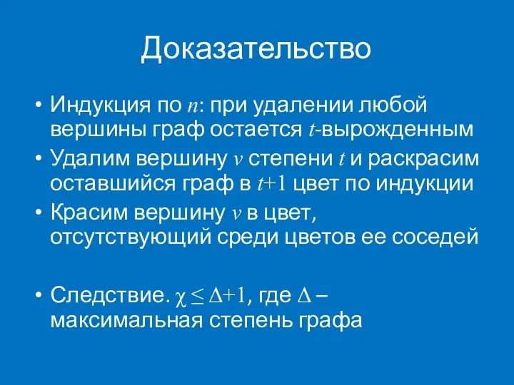 Доказательство Индукция по n: при удалении любой вершины граф остается