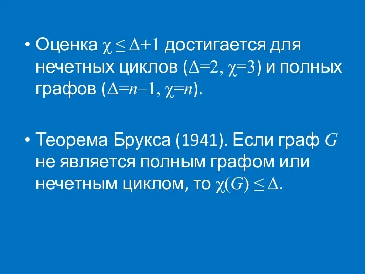 Оценка χ ≤ Δ+1 достигается для нечетных циклов (Δ=2, χ=3)