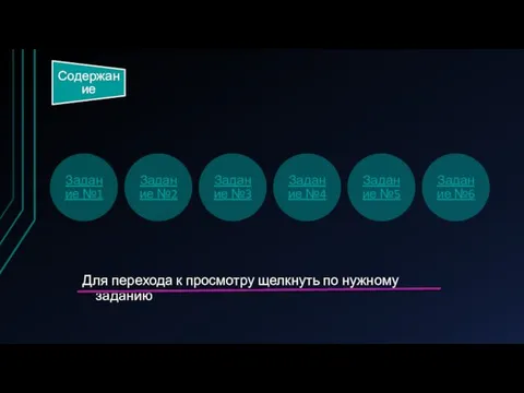 Содержание Для перехода к просмотру щелкнуть по нужному заданию Задание