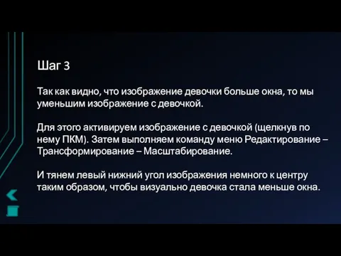 Шаг 3 Так как видно, что изображение девочки больше окна,