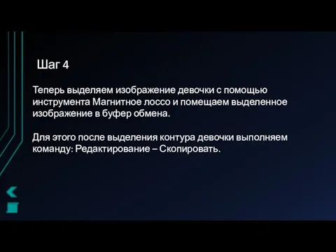 Шаг 4 Теперь выделяем изображение девочки с помощью инструмента Магнитное