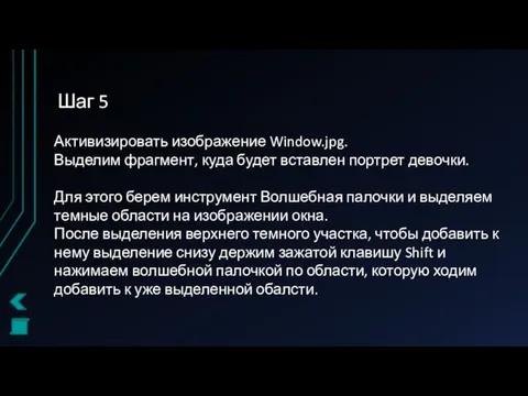 Шаг 5 Активизировать изображение Window.jpg. Выделим фрагмент, куда будет вставлен