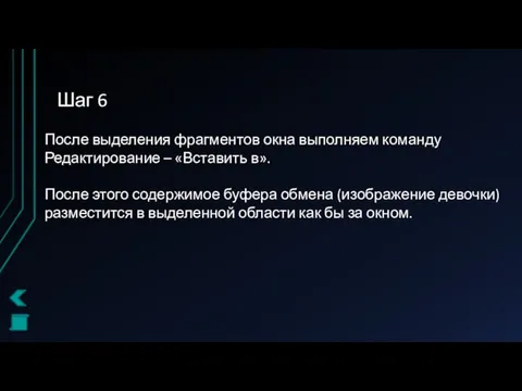 Шаг 6 После выделения фрагментов окна выполняем команду Редактирование –