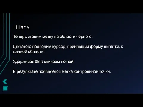 Шаг 5 Теперь ставим метку на области черного. Для этого