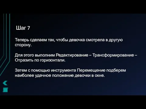 Шаг 7 Теперь сделаем так, чтобы девочка смотрела в другую