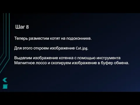 Шаг 8 Теперь разместим котят на подоконнике. Для этого откроем