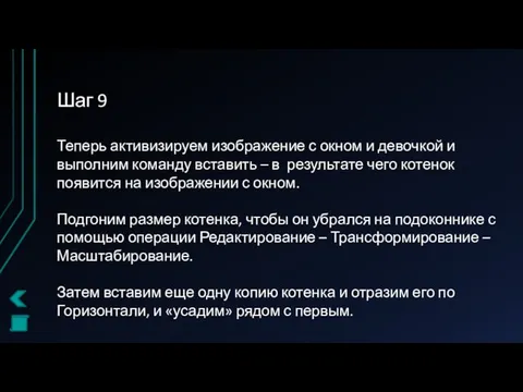 Шаг 9 Теперь активизируем изображение с окном и девочкой и