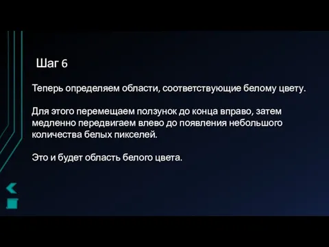 Шаг 6 Теперь определяем области, соответствующие белому цвету. Для этого