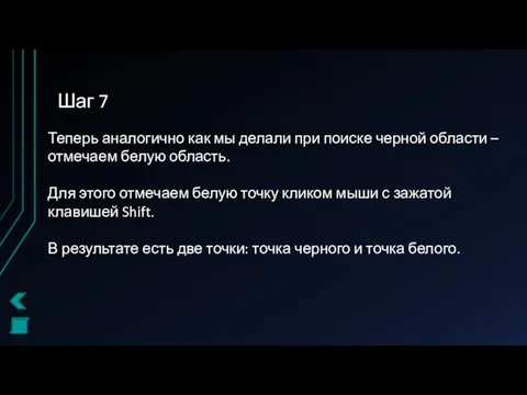 Шаг 7 Теперь аналогично как мы делали при поиске черной