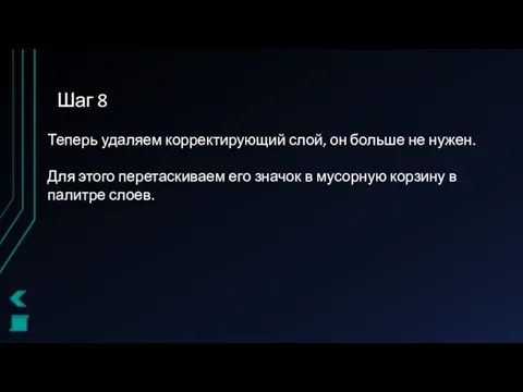 Шаг 8 Теперь удаляем корректирующий слой, он больше не нужен.