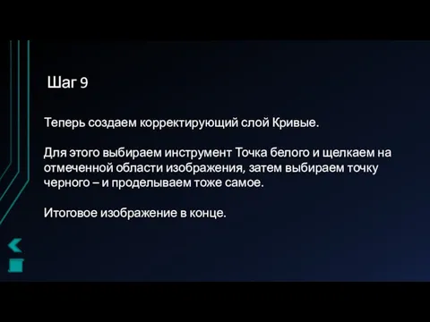 Шаг 9 Теперь создаем корректирующий слой Кривые. Для этого выбираем