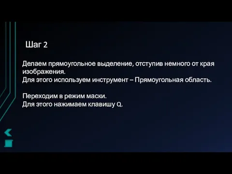 Шаг 2 Делаем прямоугольное выделение, отступив немного от края изображения.