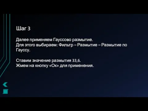 Шаг 3 Далее применяем Гауссово размытие. Для этого выбираем: Фильтр