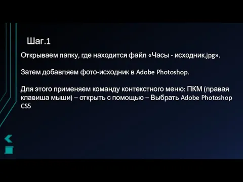 Шаг.1 Открываем папку, где находится файл «Часы - исходник.jpg». Затем