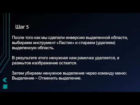 Шаг 5 После того как мы сделали инверсию выделенной области,