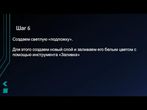 Шаг 6 Создаем светлую «подложку». Для этого создаем новый слой