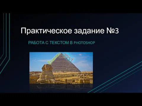 Практическое задание №3 РАБОТА С ТЕКСТОМ В PHOTOSHOP