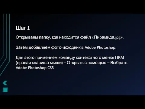 Шаг 1 Открываем папку, где находится файл «Пирамида.jpg». Затем добавляем