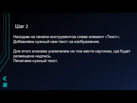 Шаг 2 Находим на панели инструментов слева элемент «Текст». Добавляем