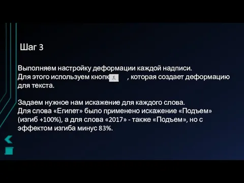 Шаг 3 Выполняем настройку деформации каждой надписи. Для этого используем