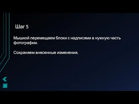 Шаг 5 Мышкой перемещаем блоки с надписями в нужную часть фотографии. Сохраняем внесенные изменения.