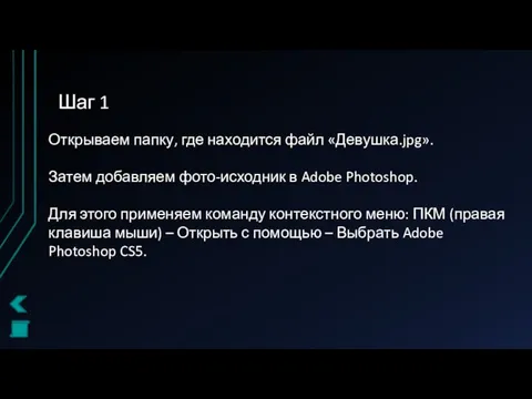 Шаг 1 Открываем папку, где находится файл «Девушка.jpg». Затем добавляем