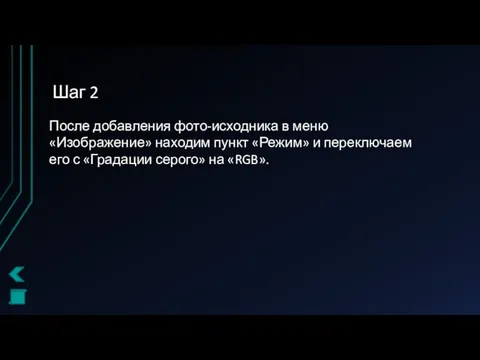 Шаг 2 После добавления фото-исходника в меню «Изображение» находим пункт