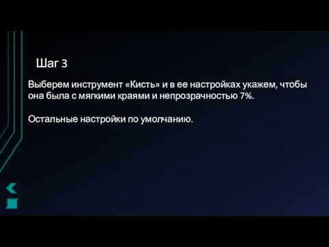 Шаг 3 Выберем инструмент «Кисть» и в ее настройках укажем,