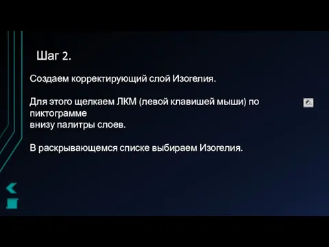 Шаг 2. Создаем корректирующий слой Изогелия. Для этого щелкаем ЛКМ