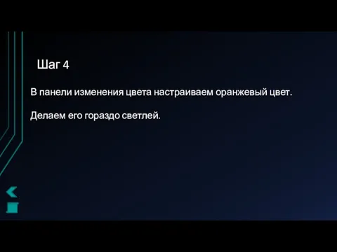 Шаг 4 В панели изменения цвета настраиваем оранжевый цвет. Делаем его гораздо светлей.