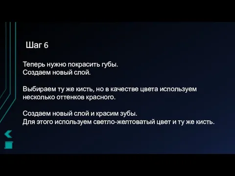 Шаг 6 Теперь нужно покрасить губы. Создаем новый слой. Выбираем