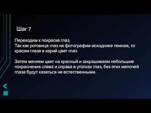 Шаг 7 Переходим к покраске глаз. Так как роговица глаз