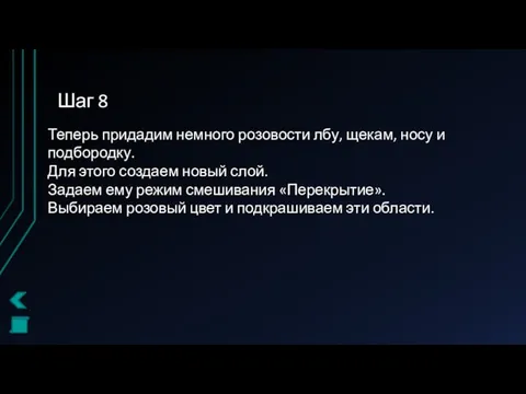 Шаг 8 Теперь придадим немного розовости лбу, щекам, носу и