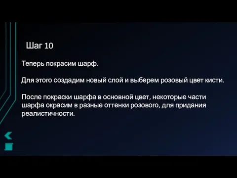 Шаг 10 Теперь покрасим шарф. Для этого создадим новый слой