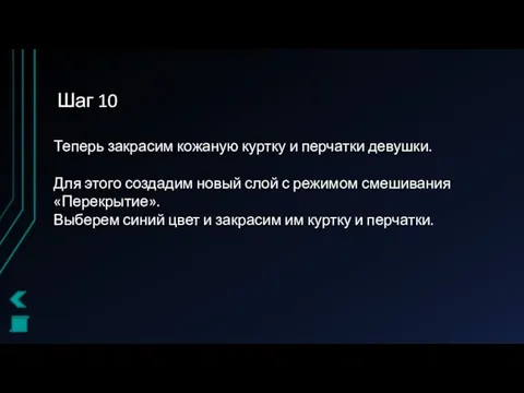 Шаг 10 Теперь закрасим кожаную куртку и перчатки девушки. Для