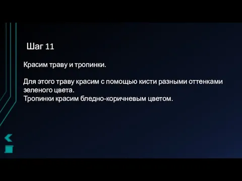 Шаг 11 Красим траву и тропинки. Для этого траву красим