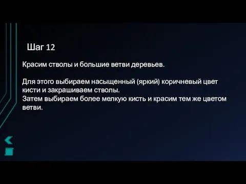 Шаг 12 Красим стволы и большие ветви деревьев. Для этого