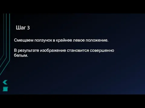 Шаг 3 Смещаем ползунок в крайнее левое положение. В результате изображение становится совершенно белым.