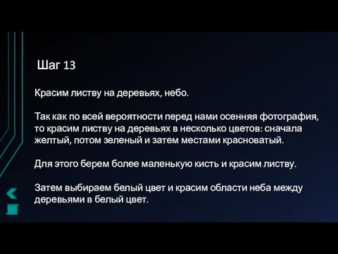 Шаг 13 Красим листву на деревьях, небо. Так как по