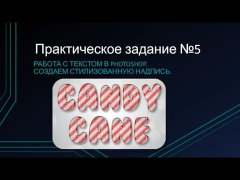 Практическое задание №5 РАБОТА С ТЕКСТОМ В PHOTOSHOP. СОЗДАЕМ СТИЛИЗОВАННУЮ НАДПИСЬ.