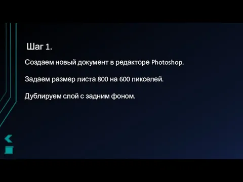 Шаг 1. Создаем новый документ в редакторе Photoshop. Задаем размер