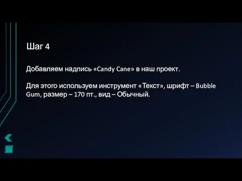 Шаг 4 Добавляем надпись «Candy Cane» в наш проект. Для