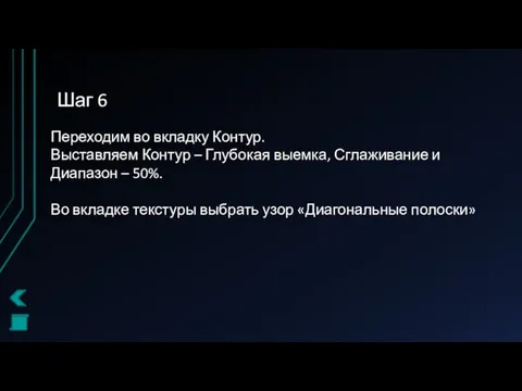 Шаг 6 Переходим во вкладку Контур. Выставляем Контур – Глубокая