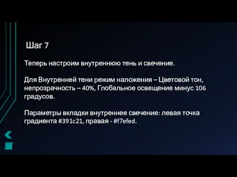 Шаг 7 Теперь настроим внутреннюю тень и свечение. Для Внутренней