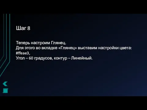 Шаг 8 Теперь настроим Глянец. Для этого во вкладке «Глянец»