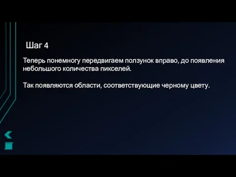 Шаг 4 Теперь понемногу передвигаем ползунок вправо, до появления небольшого