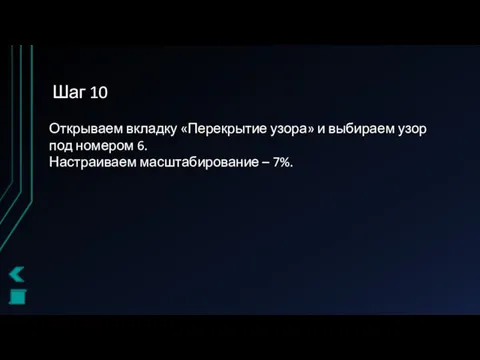 Шаг 10 Открываем вкладку «Перекрытие узора» и выбираем узор под номером 6. Настраиваем масштабирование – 7%.