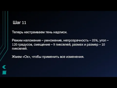 Шаг 11 Теперь настраиваем тень надписи. Режим наложения – умножение,